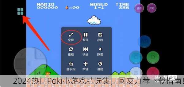 2024热门Poki小游戏精选集，网友力荐下载指南！