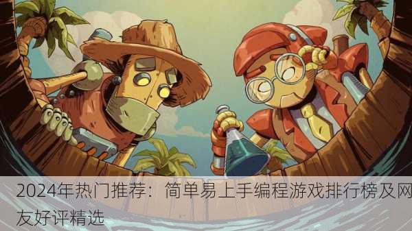 2024年热门推荐：简单易上手编程游戏排行榜及网友好评精选