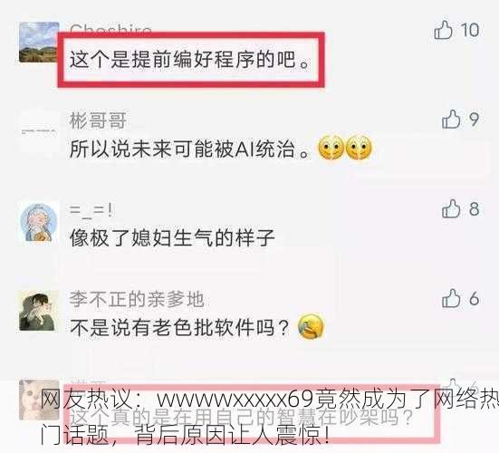 网友热议：wwwwxxxxx69竟然成为了网络热门话题，背后原因让人震惊！