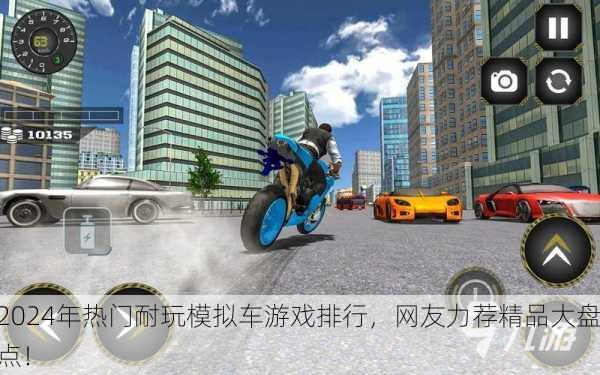 2024年热门耐玩模拟车游戏排行，网友力荐精品大盘点！