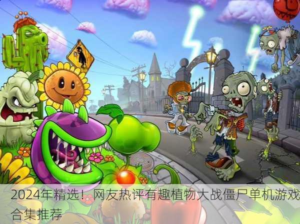 2024年精选！网友热评有趣植物大战僵尸单机游戏合集推荐
