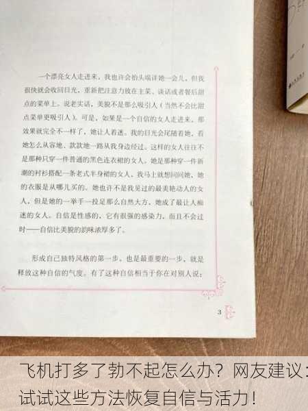 飞机打多了勃不起怎么办？网友建议：试试这些方法恢复自信与活力！