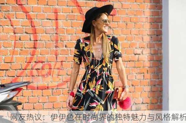 网友热议：伊伊色在时尚界的独特魅力与风格解析