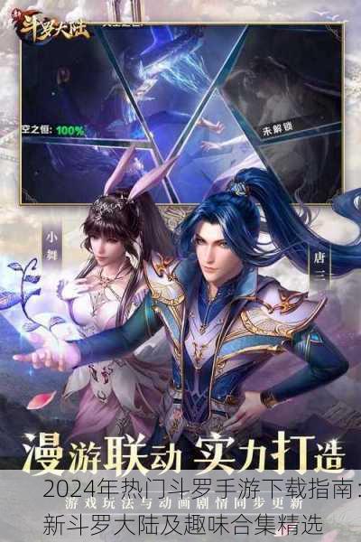 2024年热门斗罗手游下载指南：新斗罗大陆及趣味合集精选