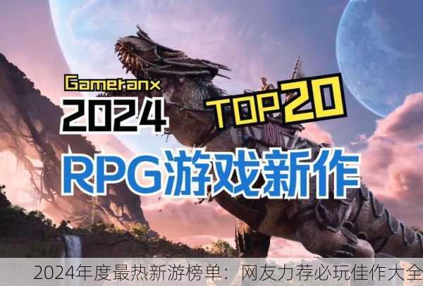 2024年度最热新游榜单：网友力荐必玩佳作大全