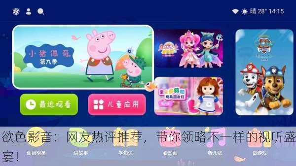欲色影音：网友热评推荐，带你领略不一样的视听盛宴！