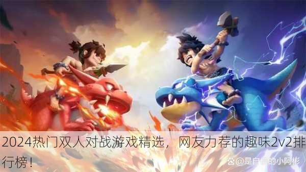 2024热门双人对战游戏精选，网友力荐的趣味2v2排行榜！