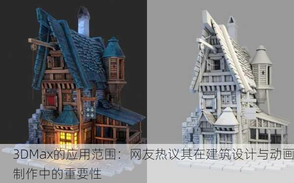 3DMax的应用范围：网友热议其在建筑设计与动画制作中的重要性