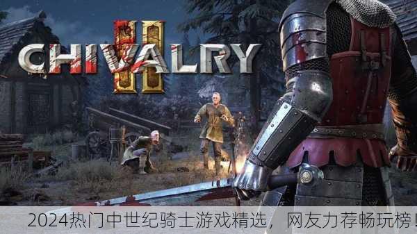 2024热门中世纪骑士游戏精选，网友力荐畅玩榜！
