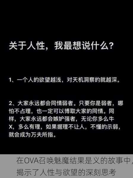 在OVA召唤魅魔结果是义的故事中，揭示了人性与欲望的深刻思考