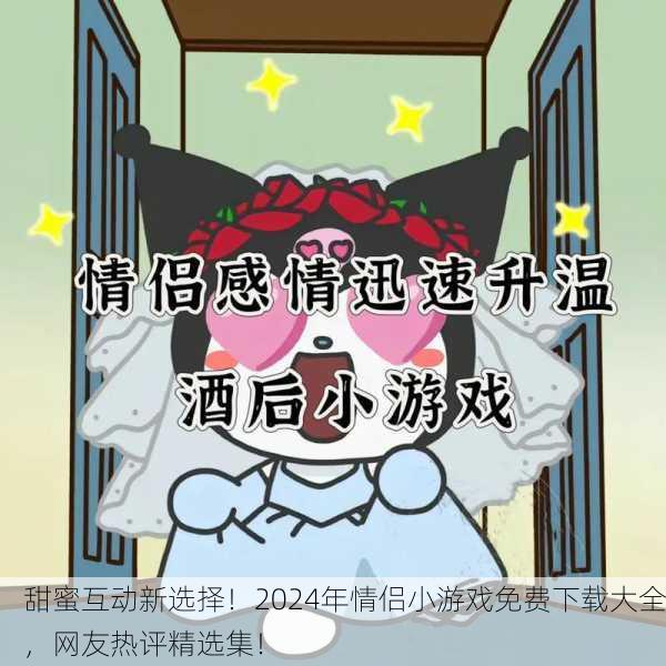 甜蜜互动新选择！2024年情侣小游戏免费下载大全，网友热评精选集！