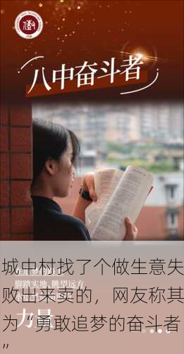 城中村找了个做生意失败出来卖的，网友称其为“勇敢追梦的奋斗者”