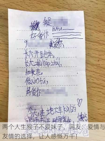 两个人生猴子不爱妹子，网友：爱情与友情的选择，让人感慨万千！