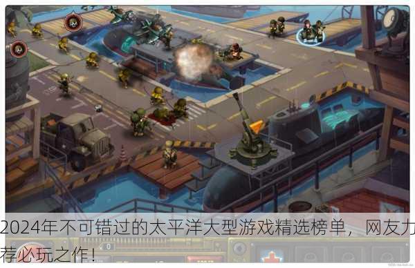 2024年不可错过的太平洋大型游戏精选榜单，网友力荐必玩之作！