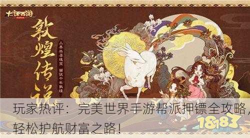 玩家热评：完美世界手游帮派押镖全攻略，轻松护航财富之路！