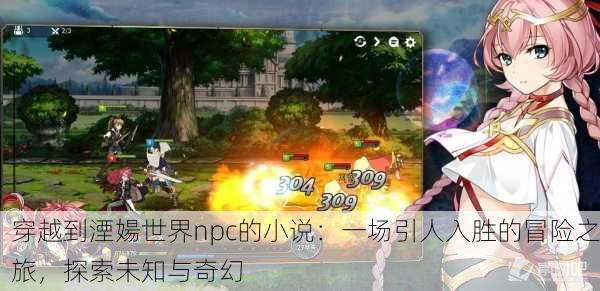 穿越到湮婸世界npc的小说：一场引人入胜的冒险之旅，探索未知与奇幻