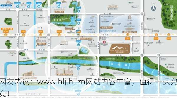 网友热议：www.hlj.hl.zn网站内容丰富，值得一探究竟！