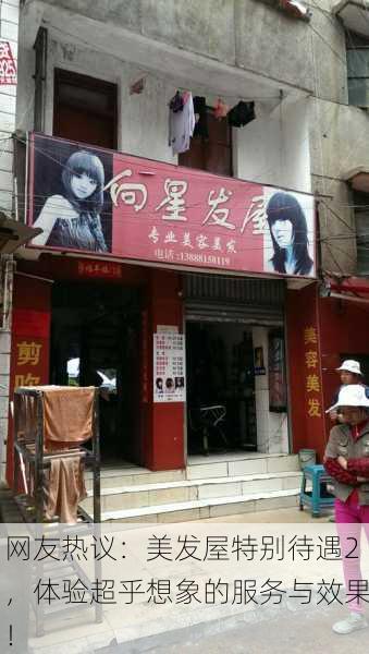 网友热议：美发屋特别待遇2，体验超乎想象的服务与效果！