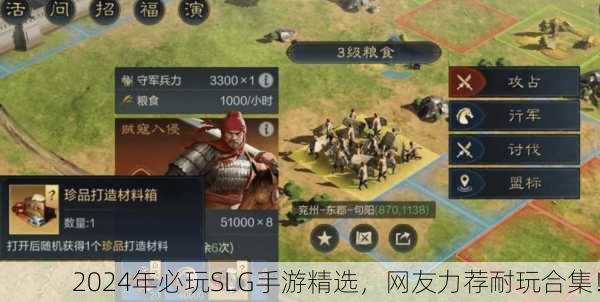 2024年必玩SLG手游精选，网友力荐耐玩合集！