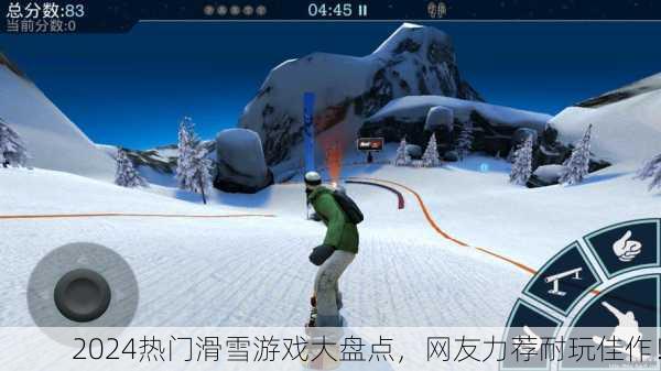 2024热门滑雪游戏大盘点，网友力荐耐玩佳作！