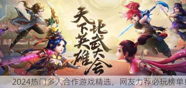 2024热门多人合作游戏精选，网友力荐必玩榜单！