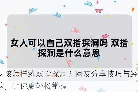 女孩怎样练双指探洞？网友分享技巧与经验，让你更轻松掌握！