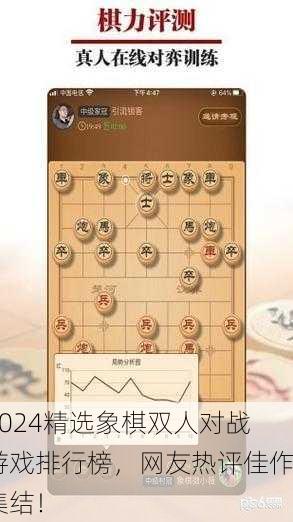 2024精选象棋双人对战游戏排行榜，网友热评佳作集结！