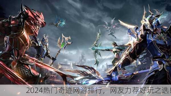 2024热门奇迹网游排行，网友力荐好玩之选！