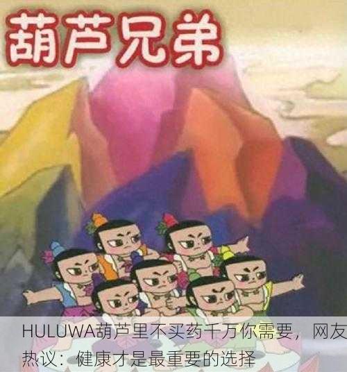 HULUWA葫芦里不买药千万你需要，网友热议：健康才是最重要的选择