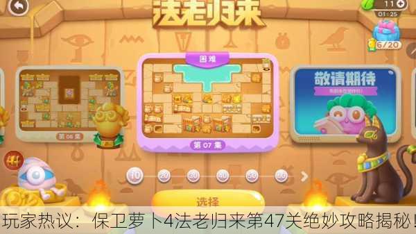 玩家热议：保卫萝卜4法老归来第47关绝妙攻略揭秘！