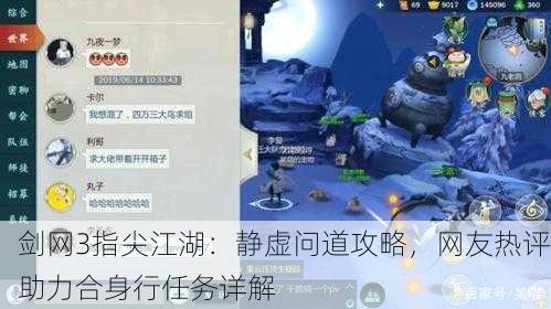 剑网3指尖江湖：静虚问道攻略，网友热评助力合身行任务详解