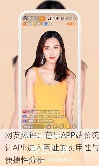 网友热评：芭乐APP站长统计APP进入网址的实用性与便捷性分析