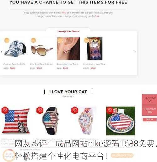 网友热评：成品网站nike源码1688免费，轻松搭建个性化电商平台！