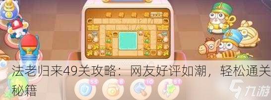 法老归来49关攻略：网友好评如潮，轻松通关秘籍
