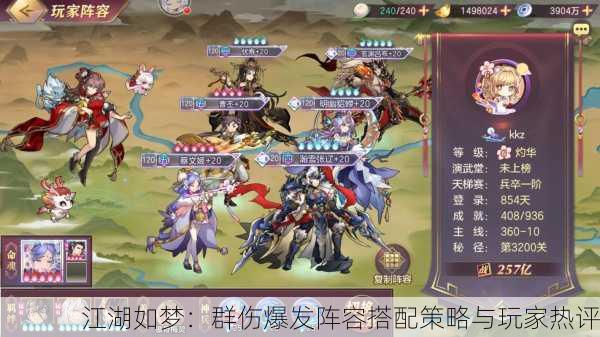 江湖如梦：群伤爆发阵容搭配策略与玩家热评
