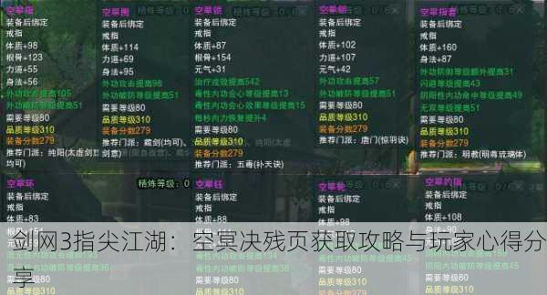 剑网3指尖江湖：空冥决残页获取攻略与玩家心得分享