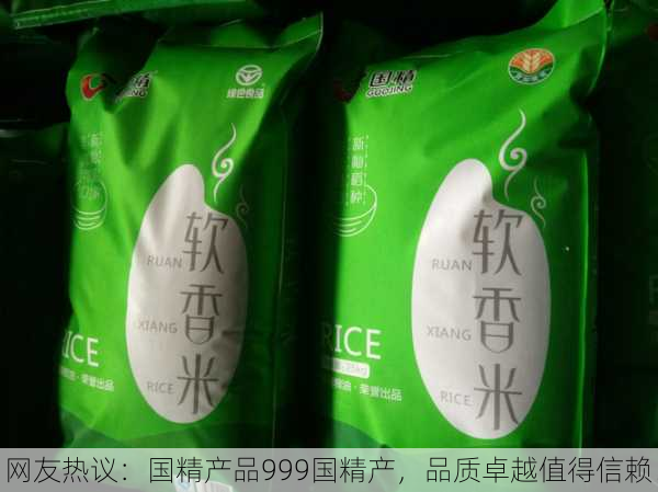 网友热议：国精产品999国精产，品质卓越值得信赖！