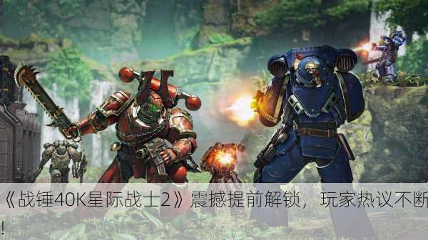 《战锤40K星际战士2》震撼提前解锁，玩家热议不断！