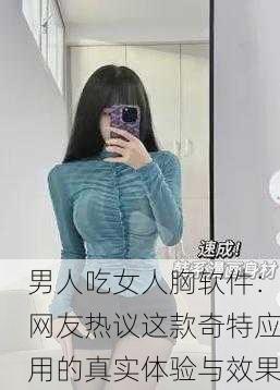 男人吃女人胸软件：网友热议这款奇特应用的真实体验与效果