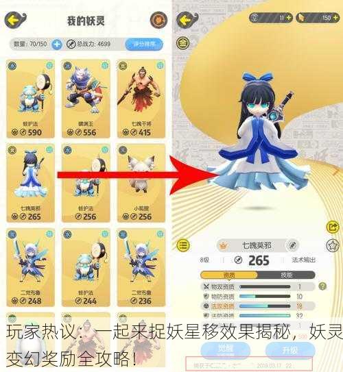 玩家热议：一起来捉妖星移效果揭秘，妖灵变幻奖励全攻略！