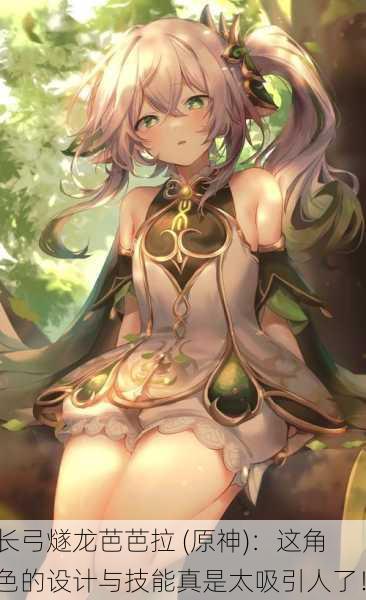长弓燧龙芭芭拉 (原神)：这角色的设计与技能真是太吸引人了！