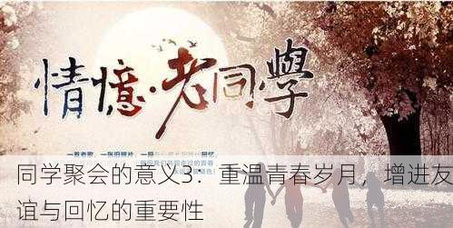 同学聚会的意义3：重温青春岁月，增进友谊与回忆的重要性