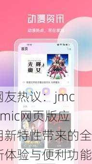 网友热议：jmcomic网页版应用新特性带来的全新体验与便利功能