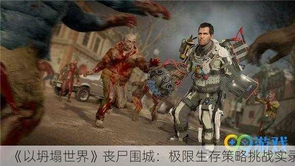 《以坍塌世界》丧尸围城：极限生存策略挑战实录