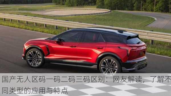 国产无人区码一码二码三码区别：网友解读，了解不同类型的应用与特点