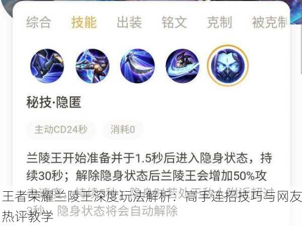 王者荣耀兰陵王深度玩法解析：高手连招技巧与网友热评教学