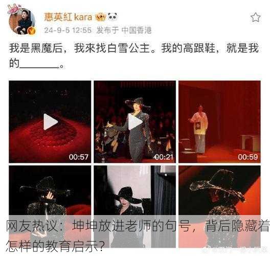 网友热议：坤坤放进老师的句号，背后隐藏着怎样的教育启示？