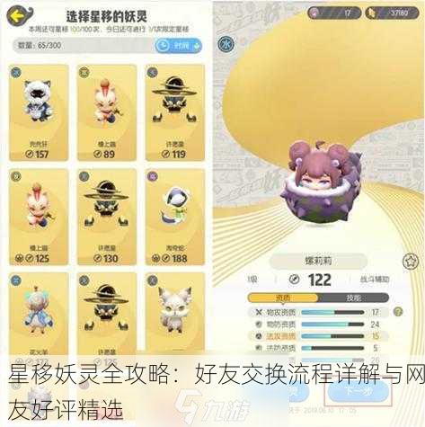 星移妖灵全攻略：好友交换流程详解与网友好评精选