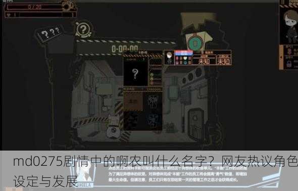 md0275剧情中的啊农叫什么名字？网友热议角色设定与发展