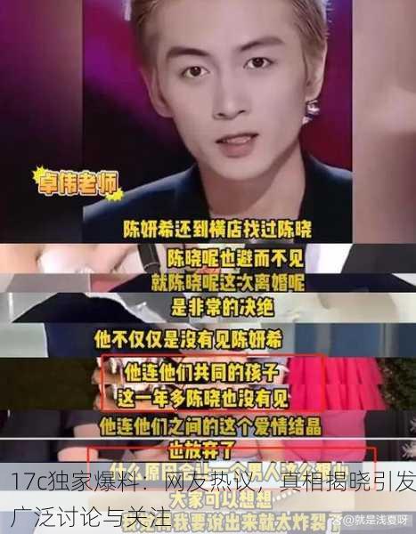 17c独家爆料：网友热议，真相揭晓引发广泛讨论与关注